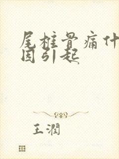 尾椎骨痛什么原因引起