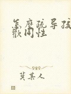 怎么疏导孩子喜欢同性封面