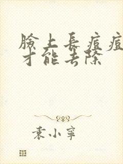 脸上长痘痘怎样才能去除封面