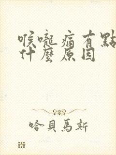 喉咙痛有点出血什么原因