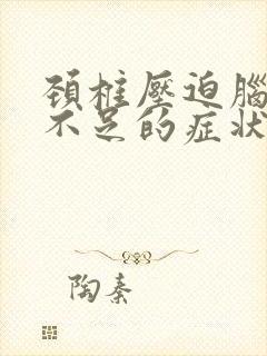 颈椎压迫脑供血不足的症状有哪些封面