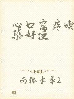 心口窝疼吃什么药好使封面