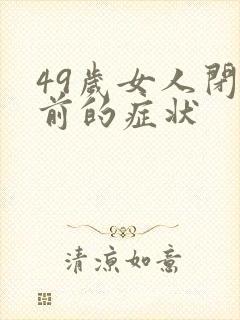 49岁女人闭经前的症状