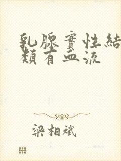 乳腺实性结节3类有血流