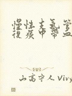 慢性支气管炎反复痰中带血