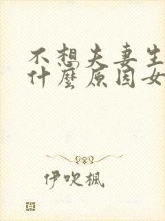 不想夫妻生活是什么原因女人