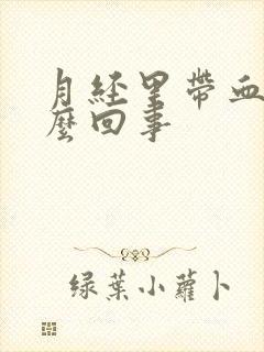 月经里带血块怎么回事封面