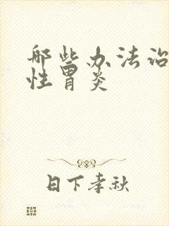 哪些办法治萎缩性胃炎