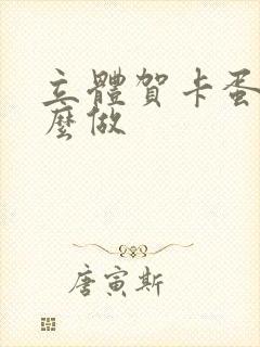 立体贺卡蛋糕怎么做