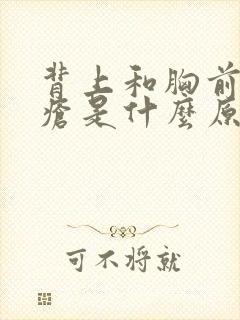 背上和胸前长痤疮是什么原因