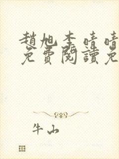 赵旭李晴晴全文免费阅读免费