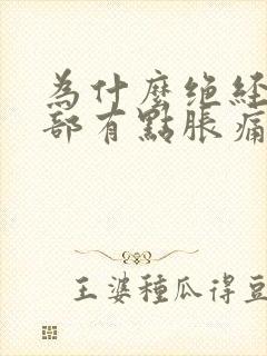 为什么绝经了胸部有点胀痛