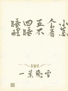 睡四五个小时就醒睡不着怎么回事封面