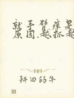 就手臂痒是什么原因.越抓越痒封面