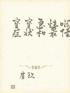 宝宝急性咽炎的症状和最佳疗法