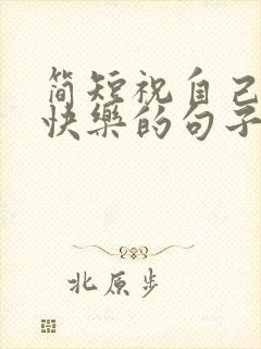 简短祝自己生日快乐的句子发朋友圈封面