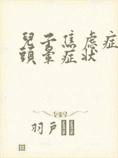 儿子焦虑症引起头晕症状