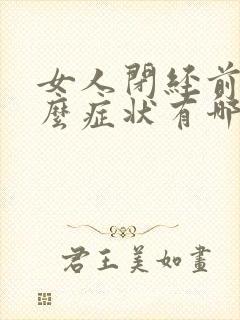 女人闭经前有什么症状有哪些表现