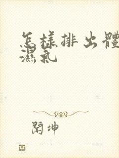 怎样排出体内寒湿气