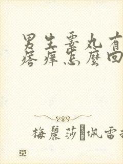 男生睾丸有小疙瘩痒怎么回事