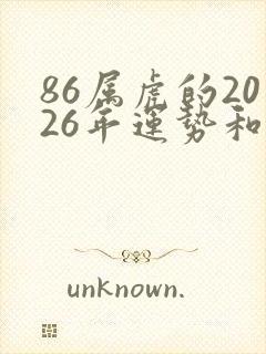 86属虎的2026年运势和财运怎么样封面