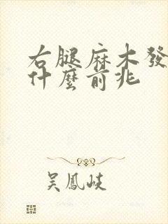 右腿麻木发凉是什么前兆