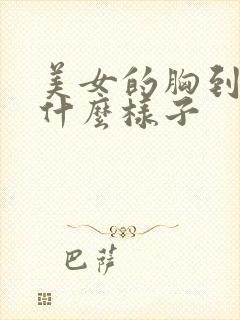 美女的胸到底长什么样子