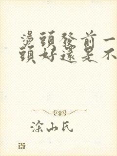 烫头发前一天洗头好还是不洗好封面