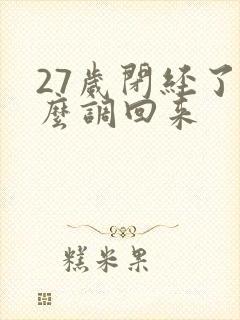 27岁闭经了怎么调回来