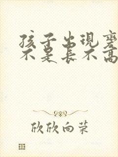 孩子出现变声是不是长不高了