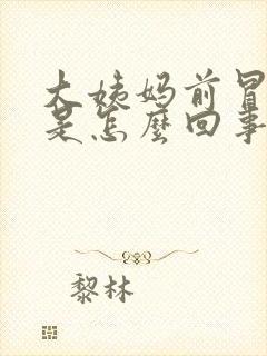 大姨妈前冒痘痘是怎么回事