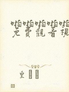 啪啪啪啪啪在线免费观看视频