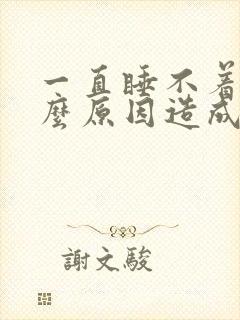 一直睡不着是什么原因造成的女性