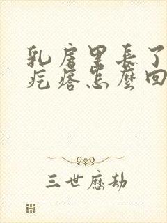 乳房里长了个硬疙瘩怎么回事