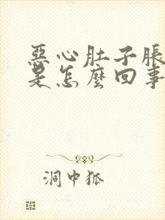 恶心肚子胀想吐是怎么回事