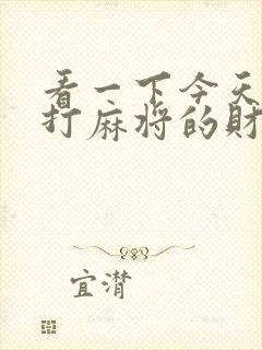 看一下今天属牛打麻将的财运封面