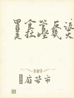 胃食管反流吃奥美拉唑几天见效