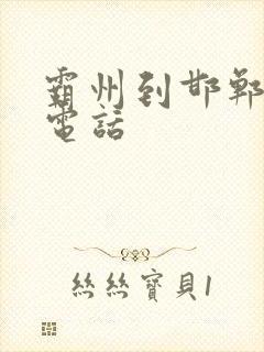 霸州到邯郸物流电话