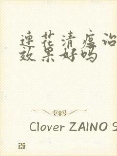 连花清瘟治感冒效果好吗