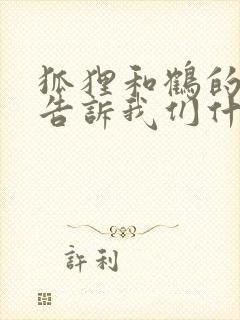 狐狸和鹤的故事告诉我们什么道理