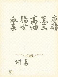 血脂高怎么降下来甘油三酯