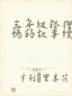 三年级狐狸和乌鸦的故事续写