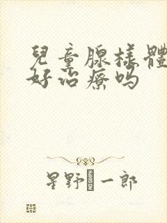 儿童腺样体肥大好治疗吗