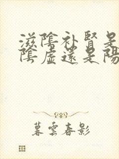 滋阴补肾是补肾阴虚还是阳虚