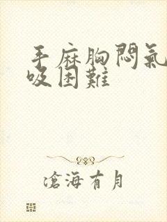 手麻胸闷气短呼吸困难