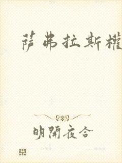 萨弗拉斯权杖封面