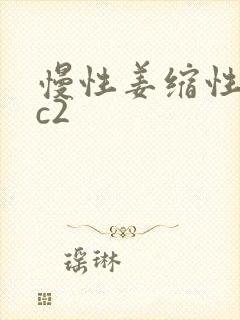 慢性姜缩性胃炎c2封面