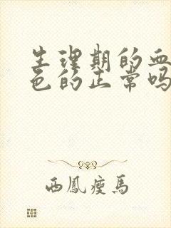 生理期的血是黑色的正常吗封面