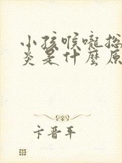 小孩喉咙总是发炎是什么原因