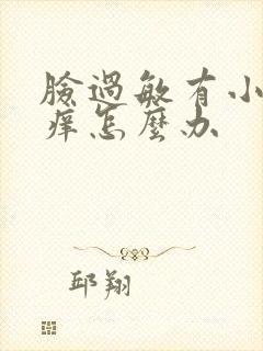 脸过敏有小疙瘩痒怎么办